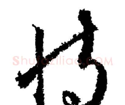 恃字文征明毛笔行书写法,摘自文征明毛笔行书作品