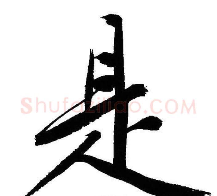是字文征明毛笔行书写法,摘自文征明毛笔行书作品