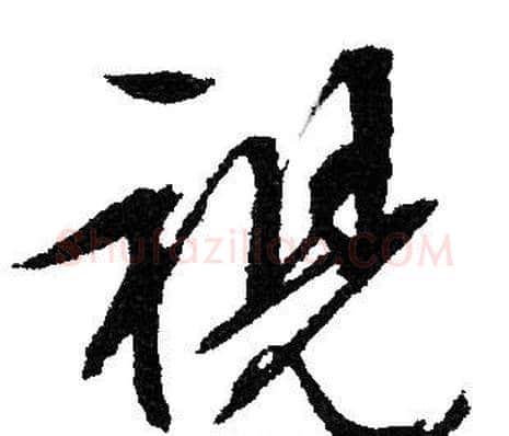 視字文征明毛笔行书写法,摘自文征明毛笔行书作品