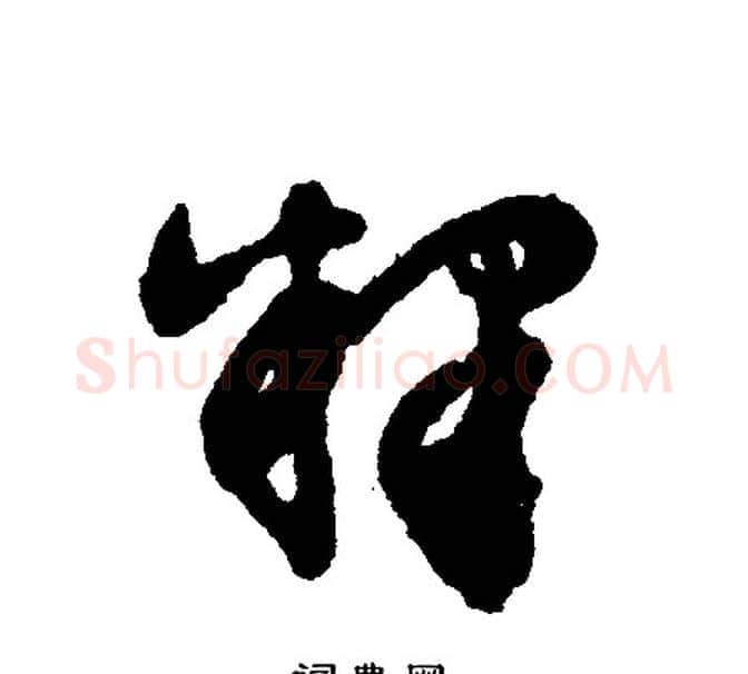 释字文征明毛笔行书写法,摘自文征明毛笔行书作品