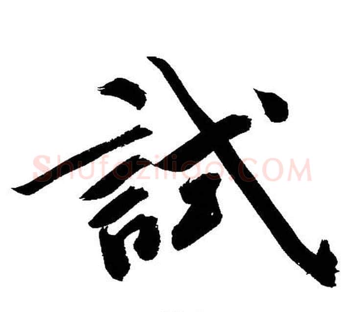 試字文征明毛笔行书写法,摘自文征明毛笔行书作品