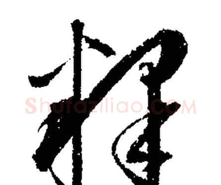 釋字文征明毛笔行书写法,摘自文征明毛笔行书作品