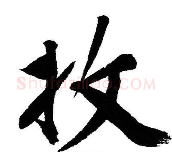 收字文征明毛笔行书写法,摘自文征明毛笔行书作品