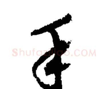 手字文征明毛笔行书写法,摘自文征明毛笔行书作品