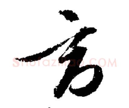 適字文征明毛笔行书写法,摘自文征明毛笔行书作品