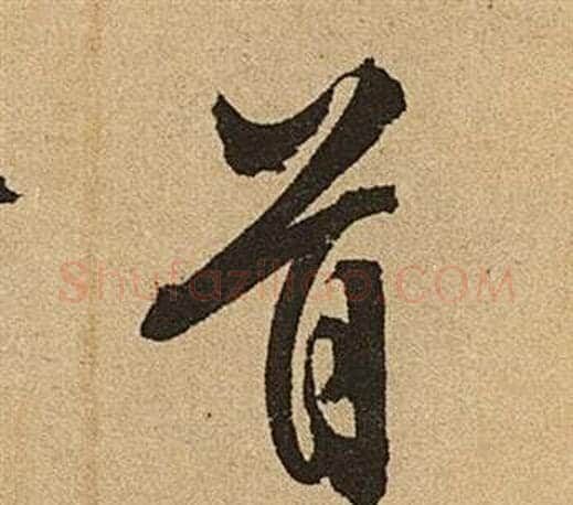 首字文征明毛笔行书写法,摘自李令君登君山二首