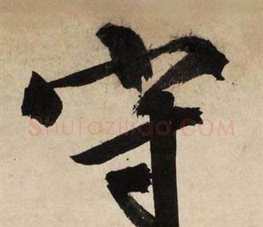 守字文征明毛笔行书写法,摘自自作律诗二首卷