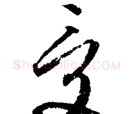 受字文征明毛笔行书写法,摘自文征明毛笔行书作品