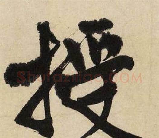 授字文征明毛笔行书写法,摘自自作律诗二首卷