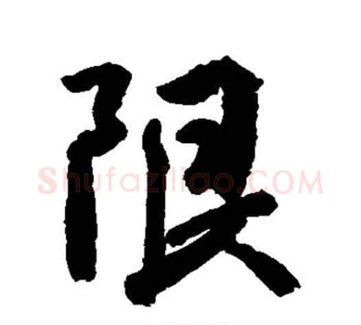 限字空海毛笔行书书法写法,摘自空海毛笔行书书法作品