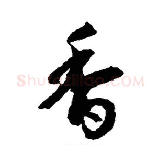 香字空海毛笔行书书法写法,摘自空海毛笔行书书法作品