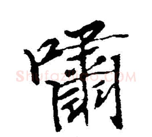 嘯字空海毛笔行书书法写法,摘自空海毛笔行书书法作品