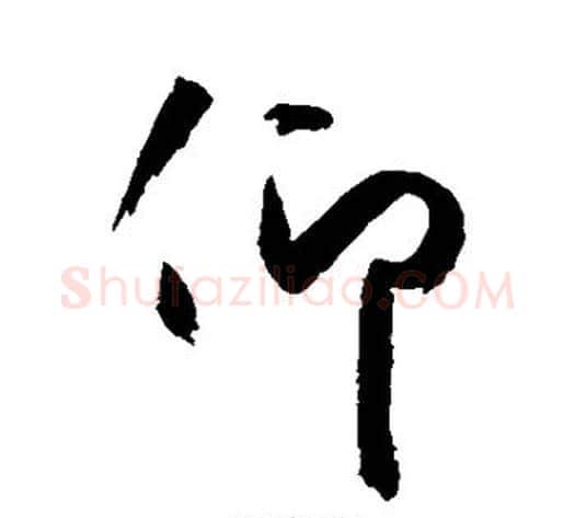 仰字空海毛笔行书书法写法,摘自空海毛笔行书书法作品