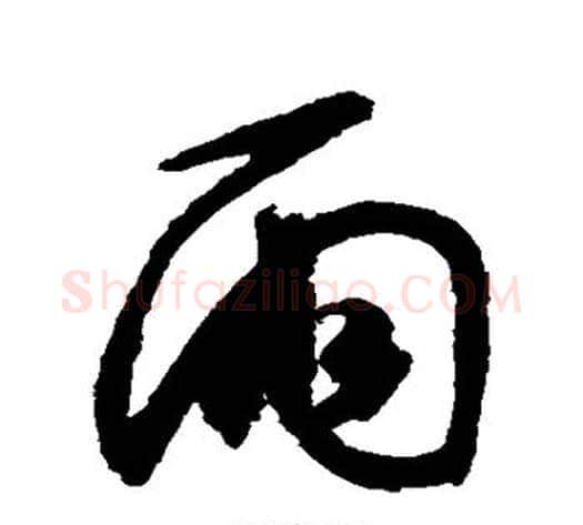 雨字空海毛笔行书书法写法,摘自空海毛笔行书书法作品