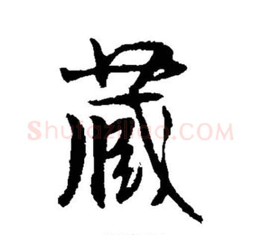 藏字空海毛笔行书书法写法,摘自空海毛笔行书书法作品