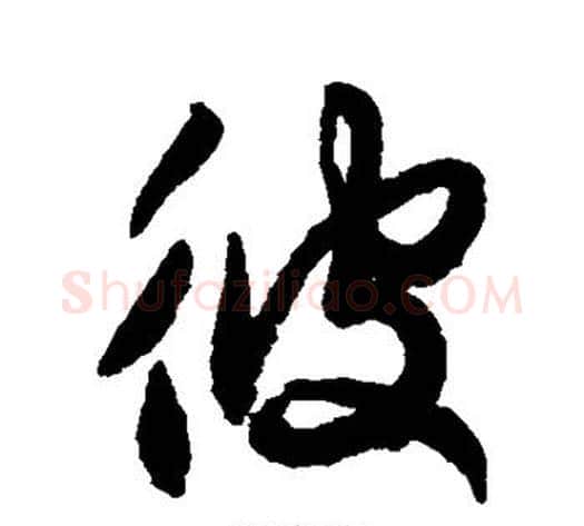 彼字空海毛笔行书书法写法,摘自空海毛笔行书书法作品