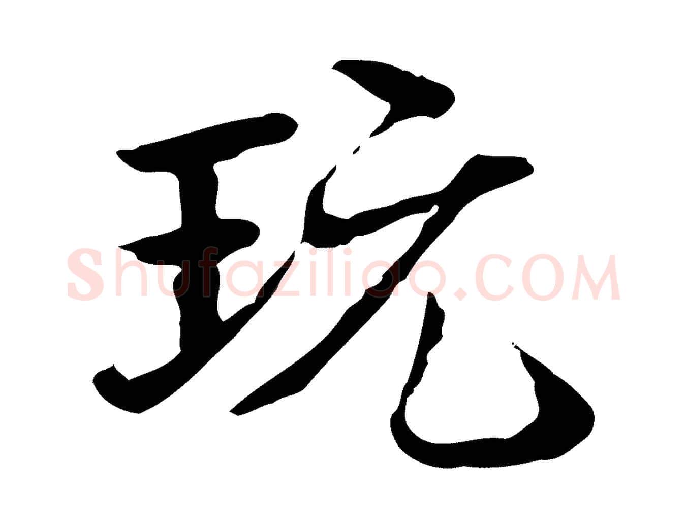玩毛笔行楷写法,摘自清代郑柏跋游目帖