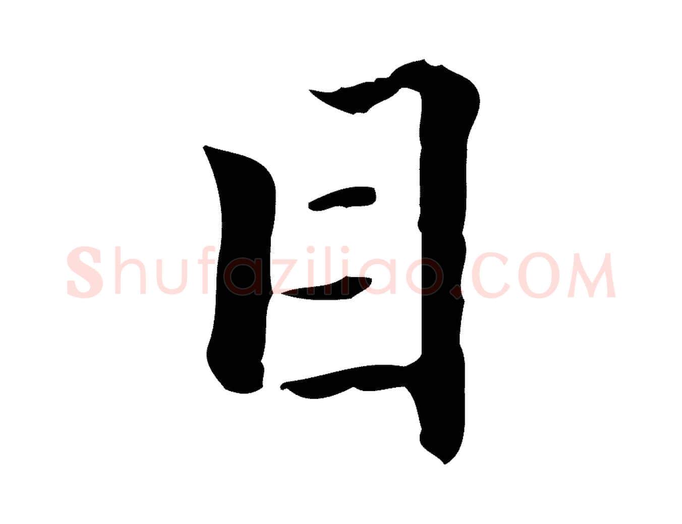 目毛笔行楷写法,摘自清代郑柏跋游目帖