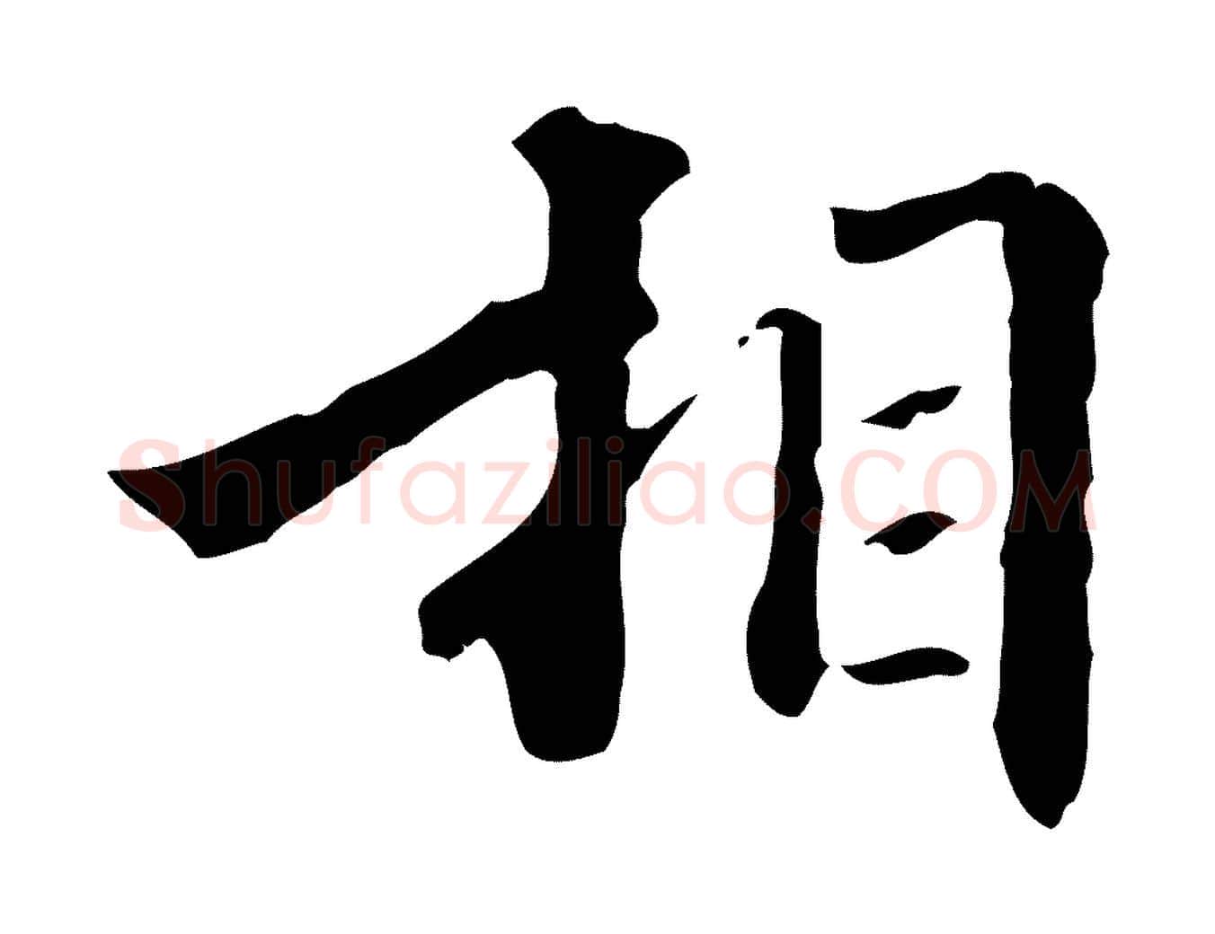 相毛笔行楷写法,摘自清代郑柏跋游目帖