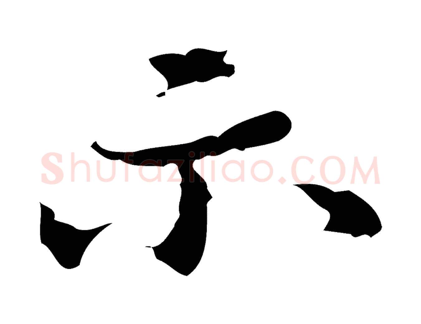 示毛笔行楷写法,摘自清代郑柏跋游目帖