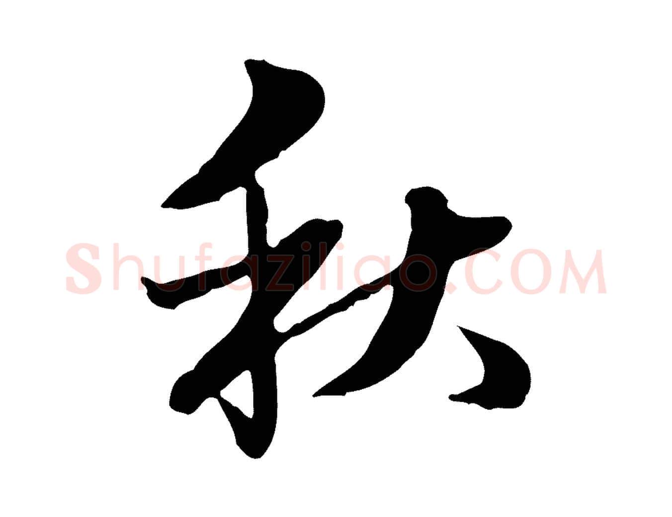 秋毛笔行楷写法,摘自清代郑柏跋游目帖