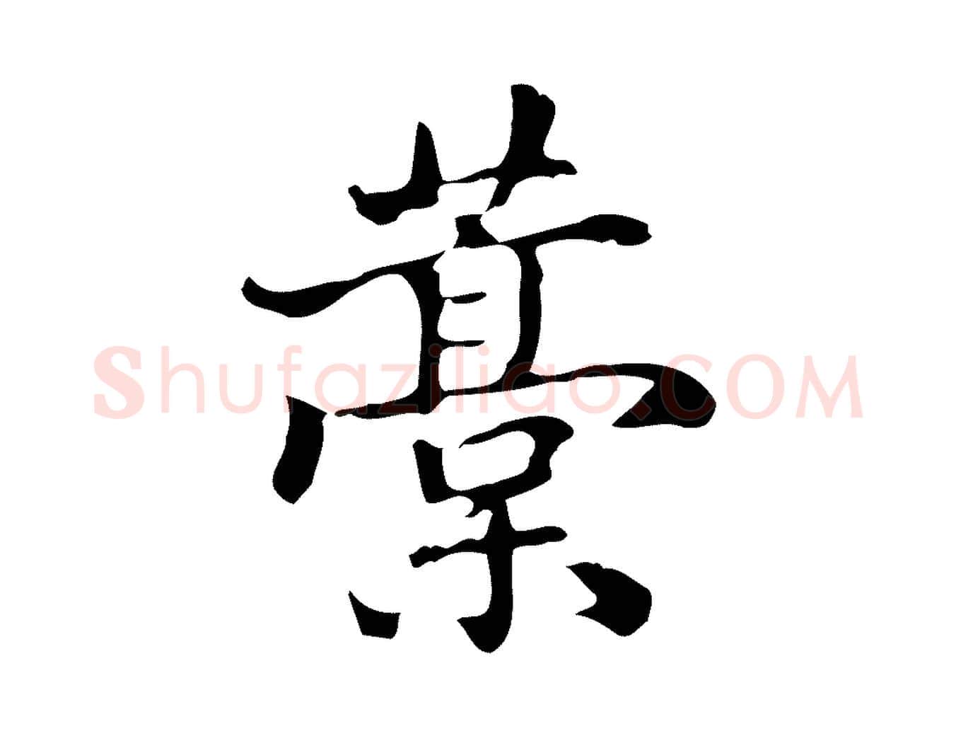 稿毛笔行楷写法,摘自清代郑柏跋游目帖