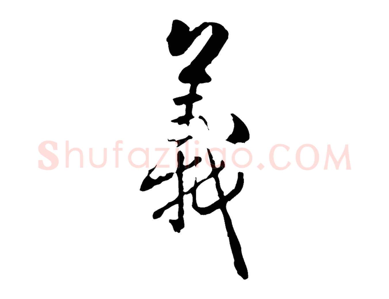 義毛笔行楷写法,摘自清代郑柏跋游目帖