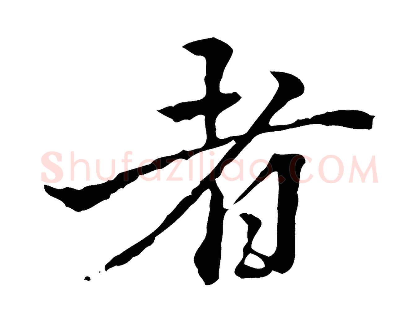 者毛笔行楷写法,摘自清代郑柏跋游目帖