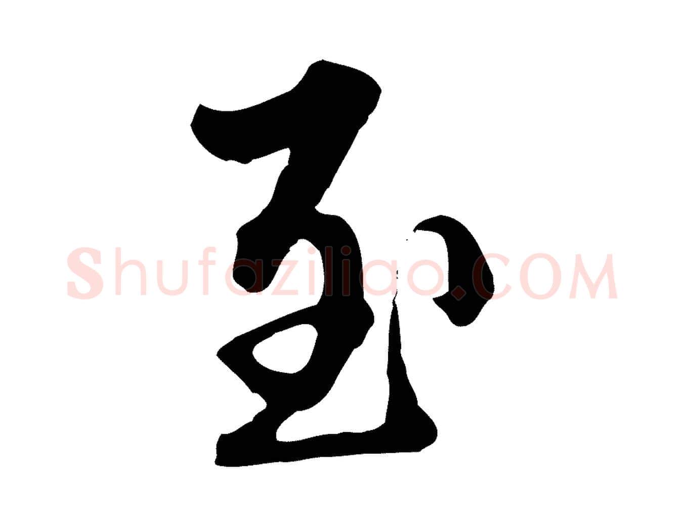 至毛笔行楷写法,摘自清代郑柏跋游目帖