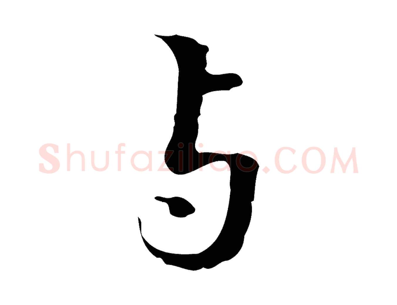 與毛笔行楷写法,摘自清代郑柏跋游目帖