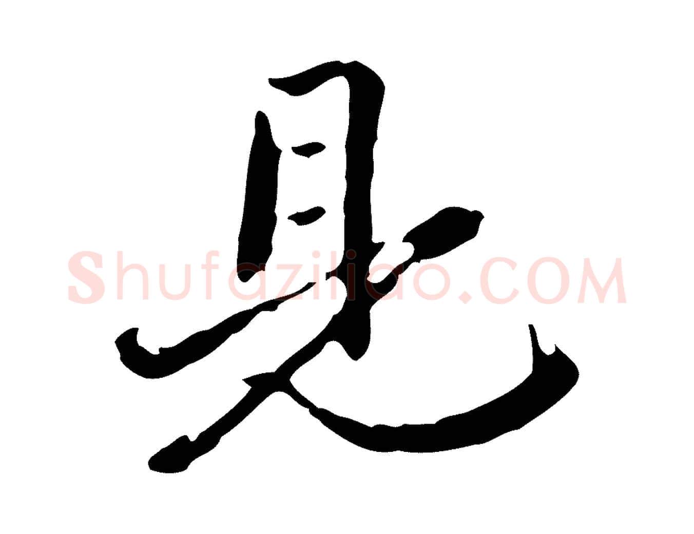 見毛笔行楷写法,摘自清代郑柏跋游目帖