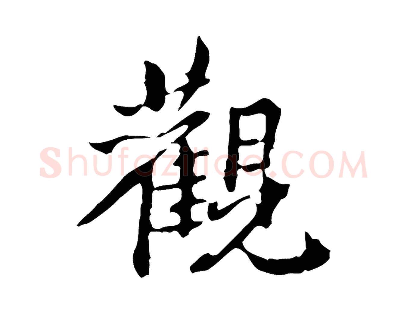 觀毛笔行楷写法,摘自清代郑柏跋游目帖