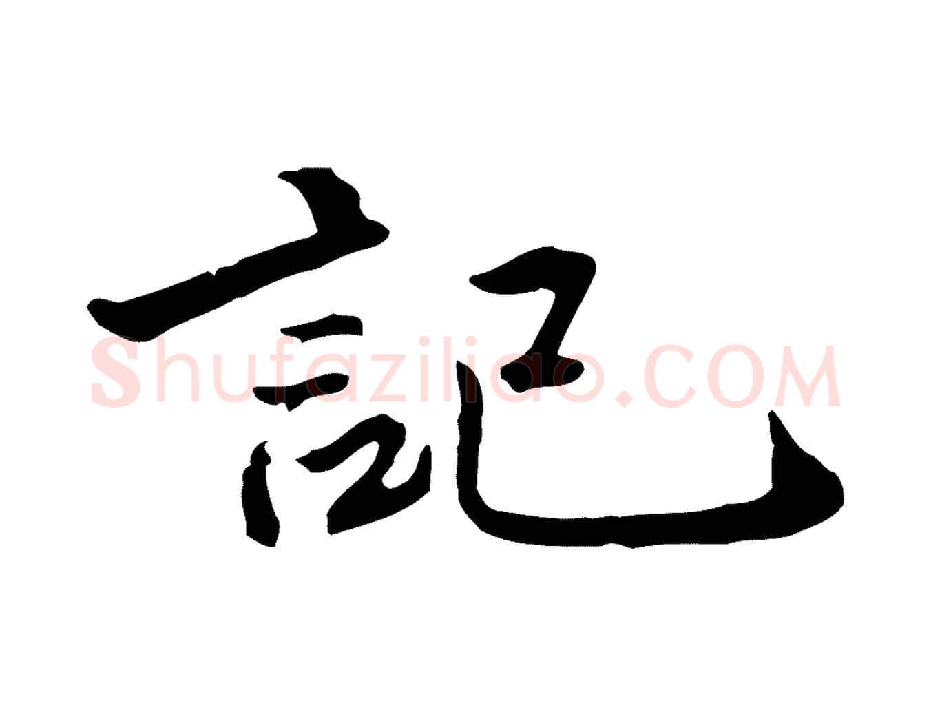 記毛笔行楷写法,摘自清代郑柏跋游目帖