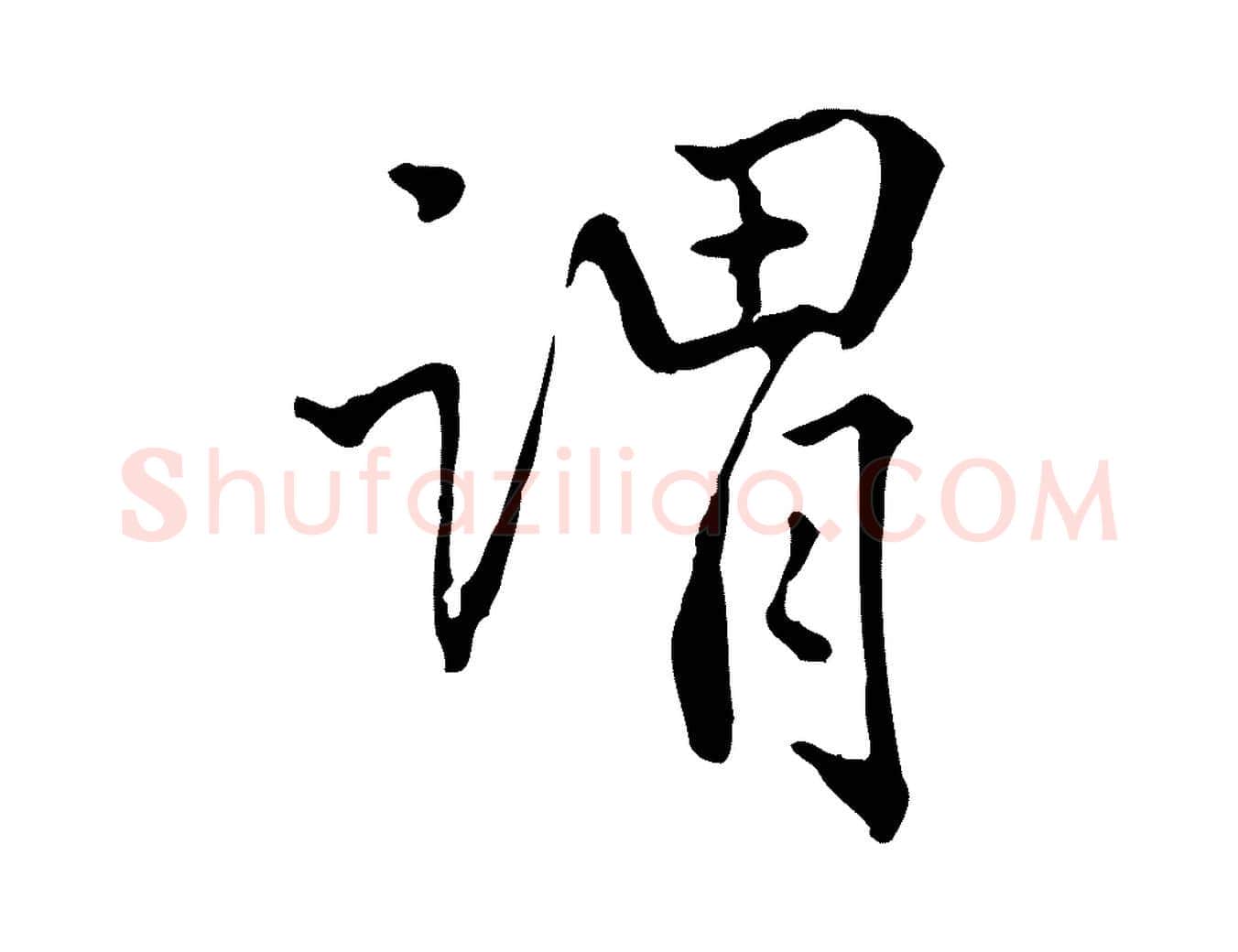 謂毛笔行楷写法,摘自清代郑柏跋游目帖