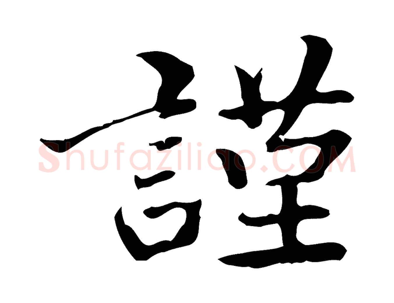謹毛笔行楷写法,摘自清代郑柏跋游目帖