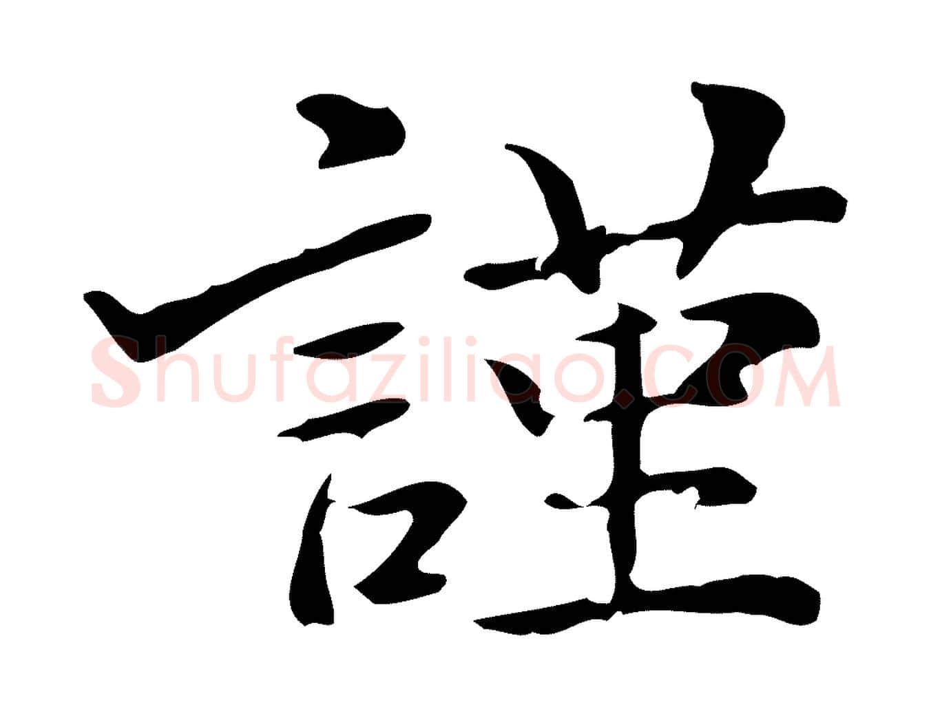 謹毛笔行楷写法,摘自清代郑柏跋游目帖