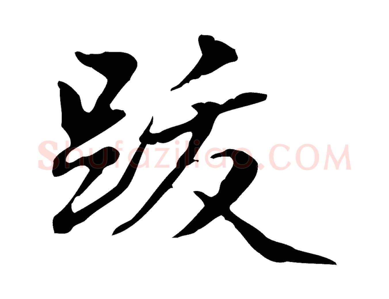 跋毛笔行楷写法,摘自清代郑柏跋游目帖
