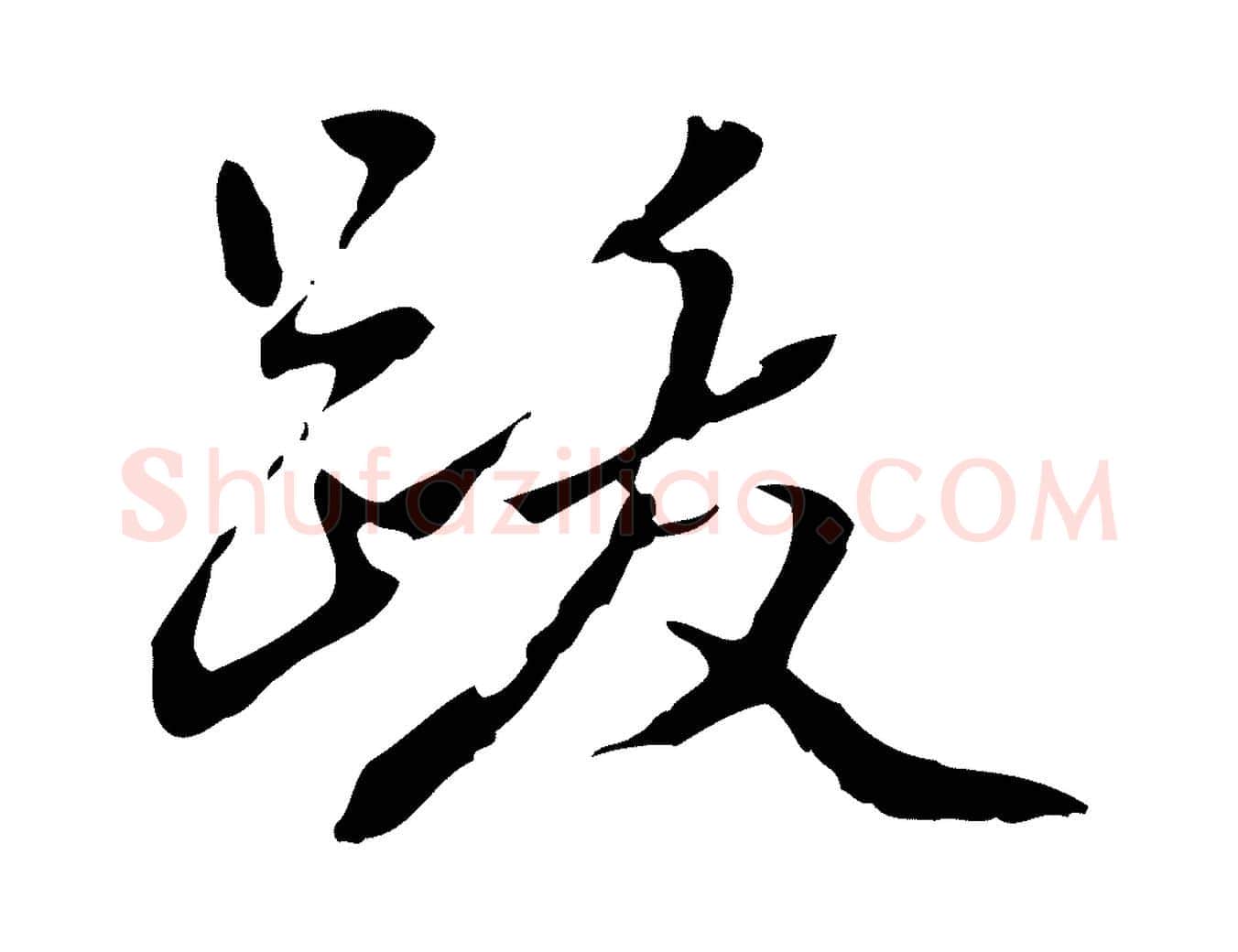 跋毛笔行楷写法,摘自清代郑柏跋游目帖