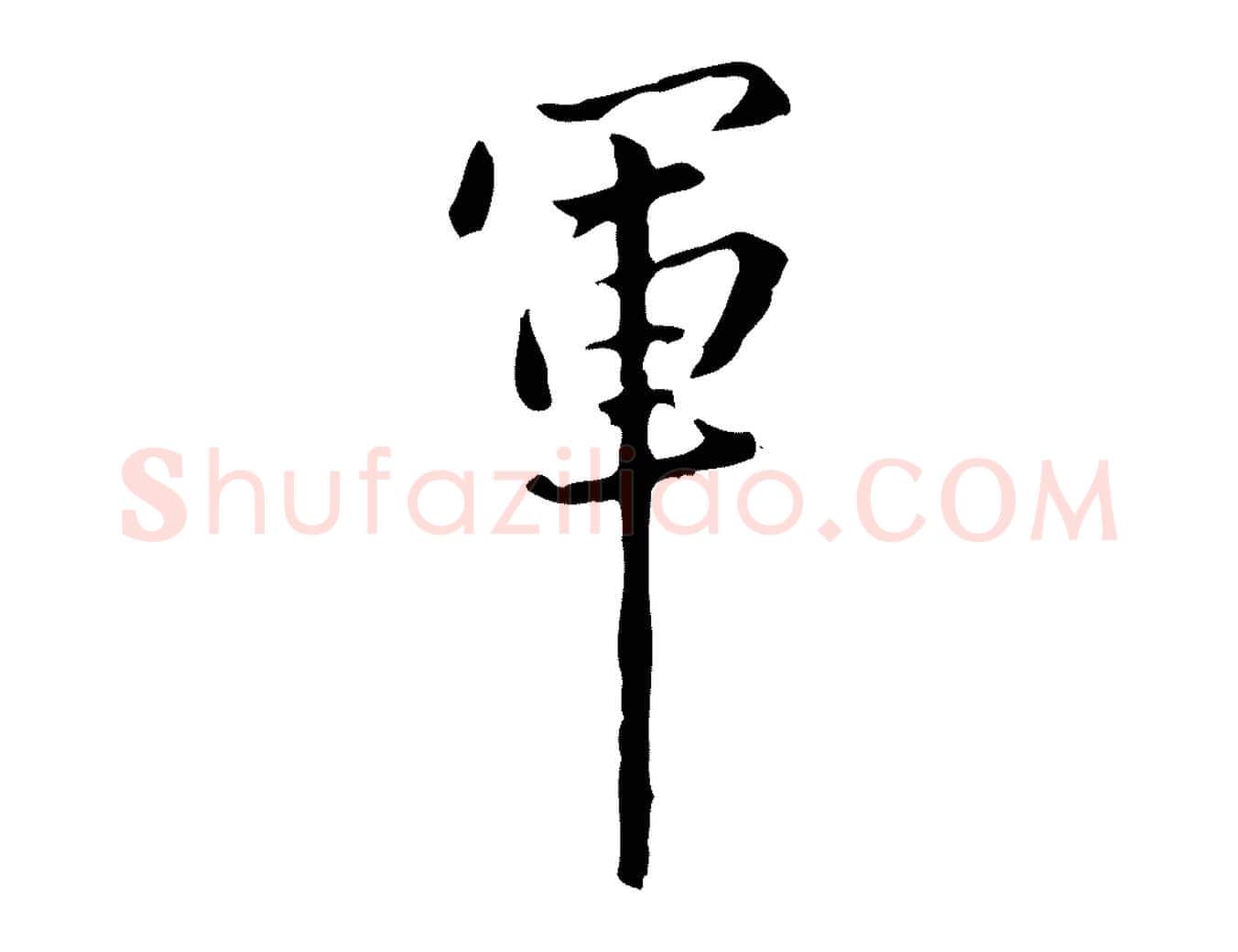軍毛笔行楷写法,摘自清代郑柏跋游目帖