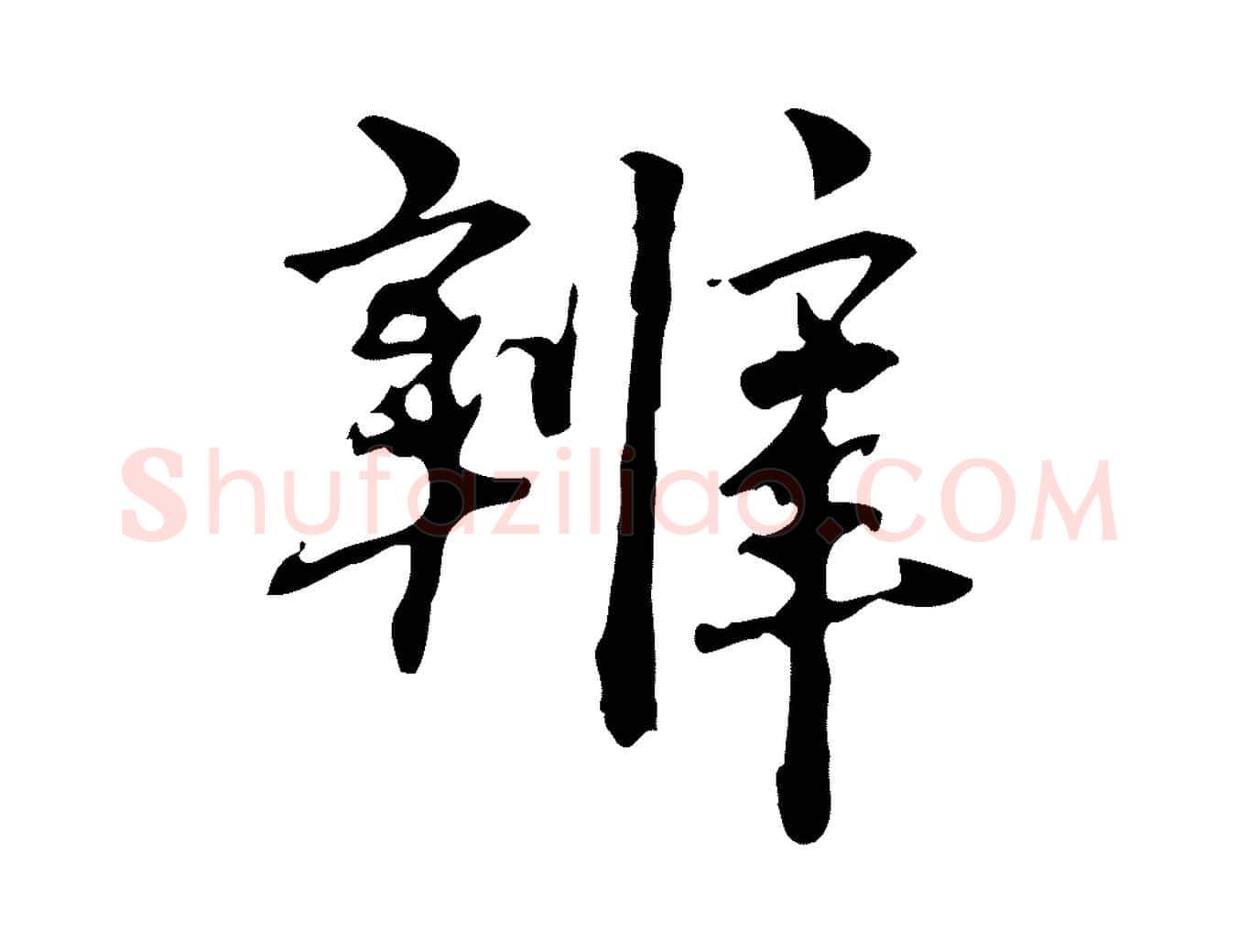 辨毛笔行楷写法,摘自清代郑柏跋游目帖