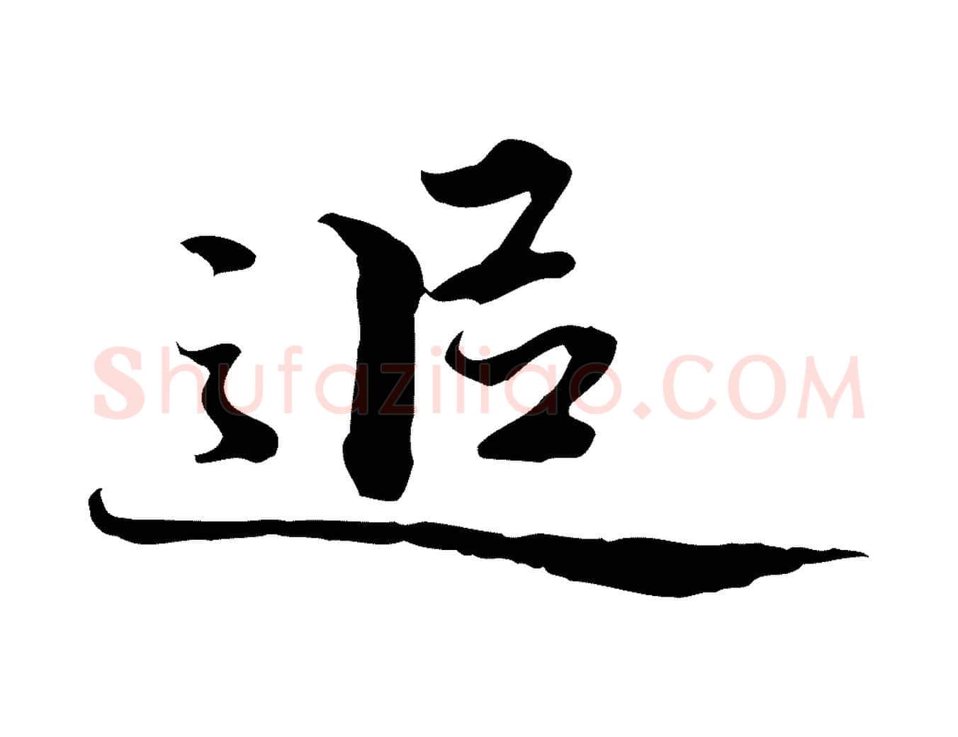 追毛笔行楷写法,摘自清代郑柏跋游目帖