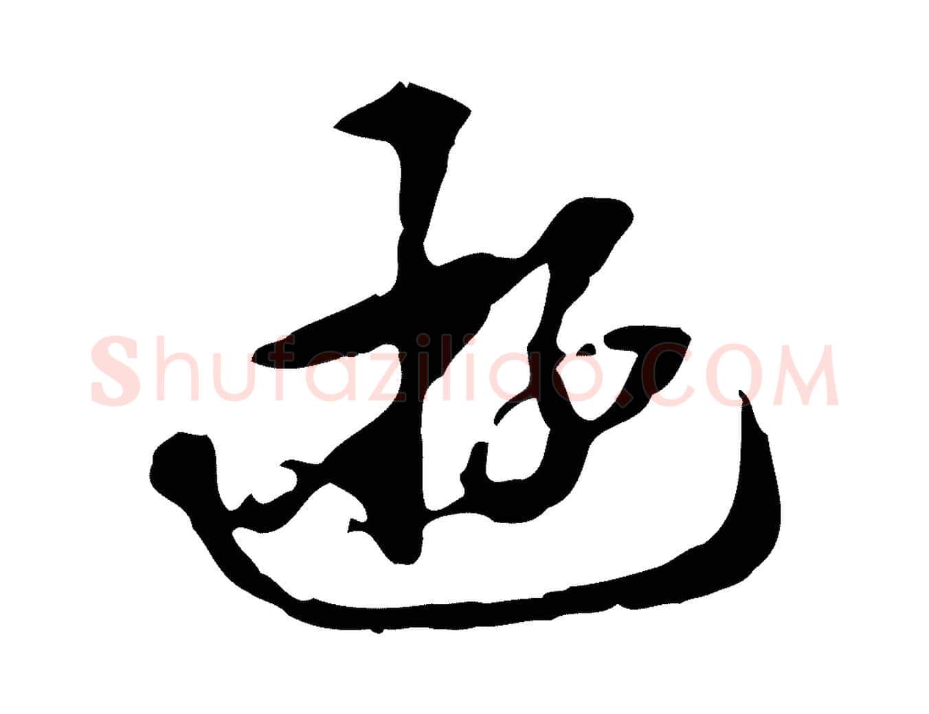 遊毛笔行楷写法,摘自清代郑柏跋游目帖