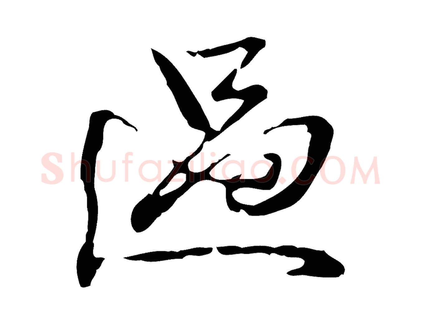 過毛笔行楷写法,摘自清代郑柏跋游目帖