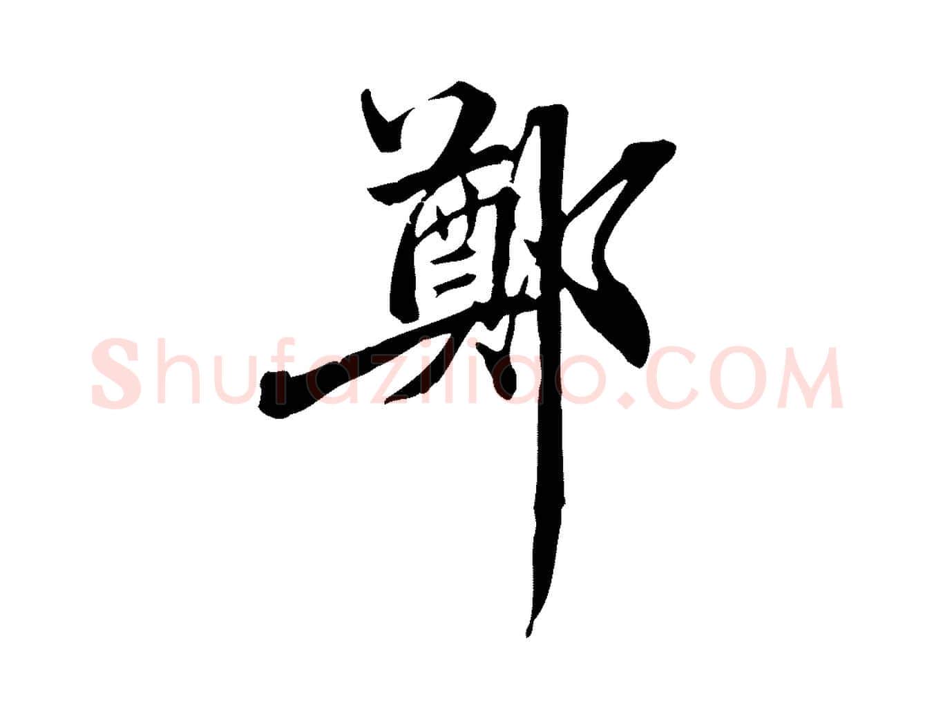 鄭毛笔行楷写法,摘自清代郑柏跋游目帖