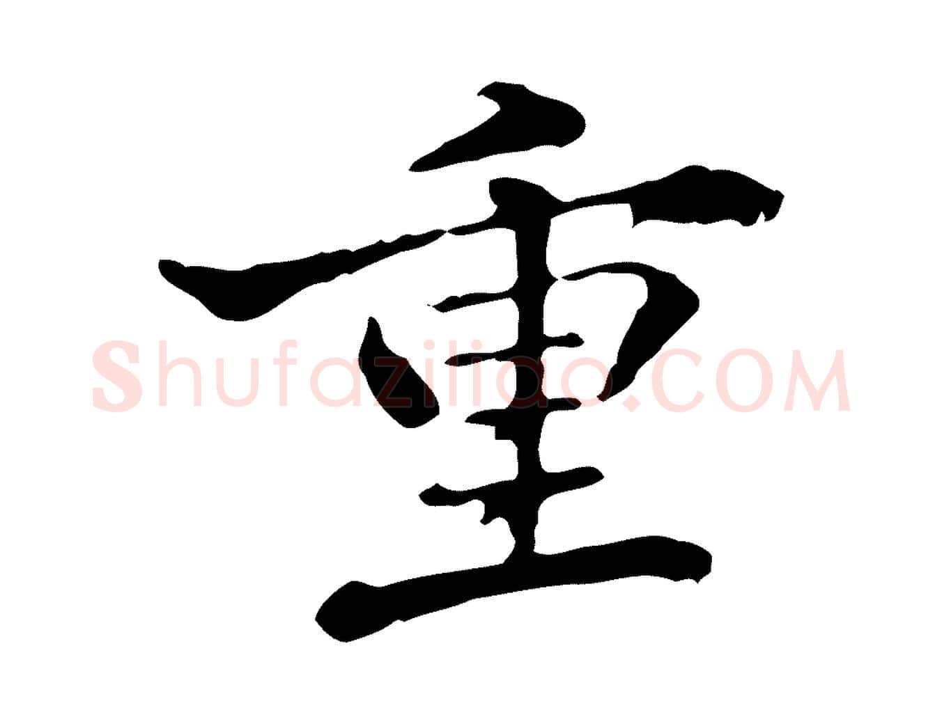 重毛笔行楷写法,摘自清代郑柏跋游目帖