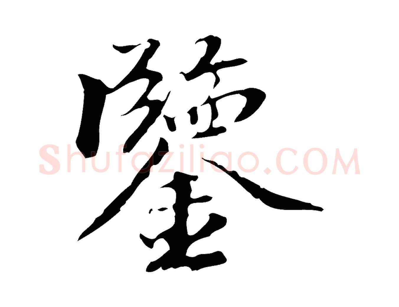 鑒毛笔行楷写法,摘自清代郑柏跋游目帖