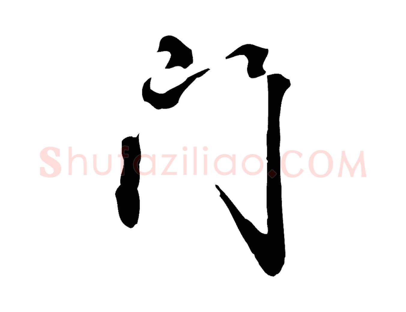 門毛笔行楷写法,摘自清代郑柏跋游目帖
