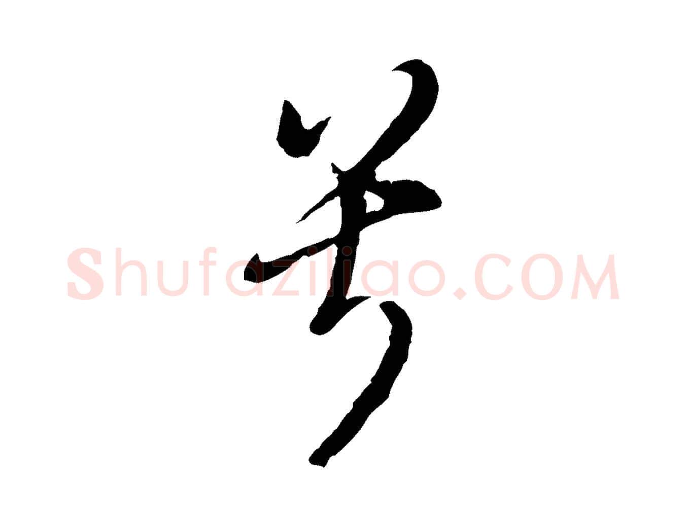 兮毛笔行书写法,摘自明代董其昌书古人诗