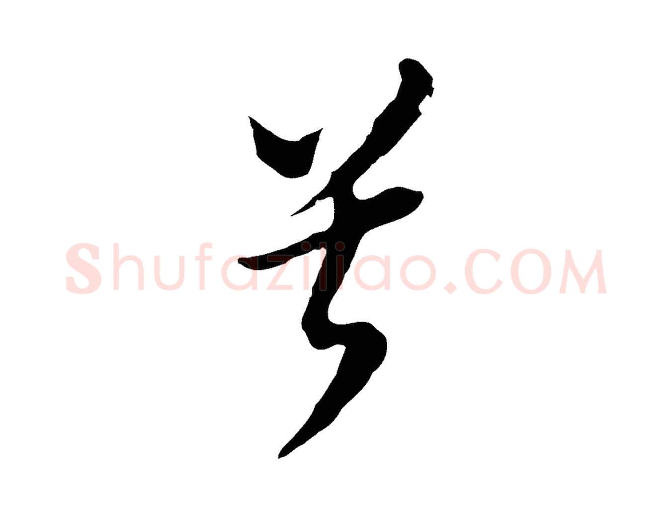 兮毛笔行书写法,摘自明代董其昌书古人诗