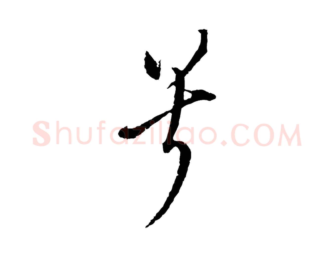兮毛笔行书写法,摘自明代董其昌书古人诗